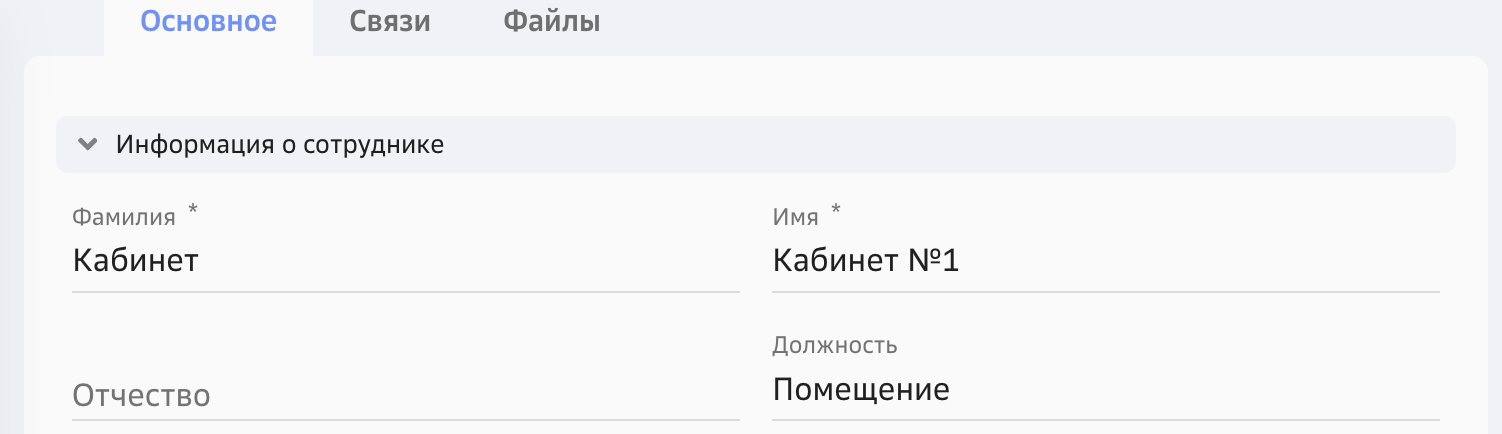 Должность в карточке кабинета