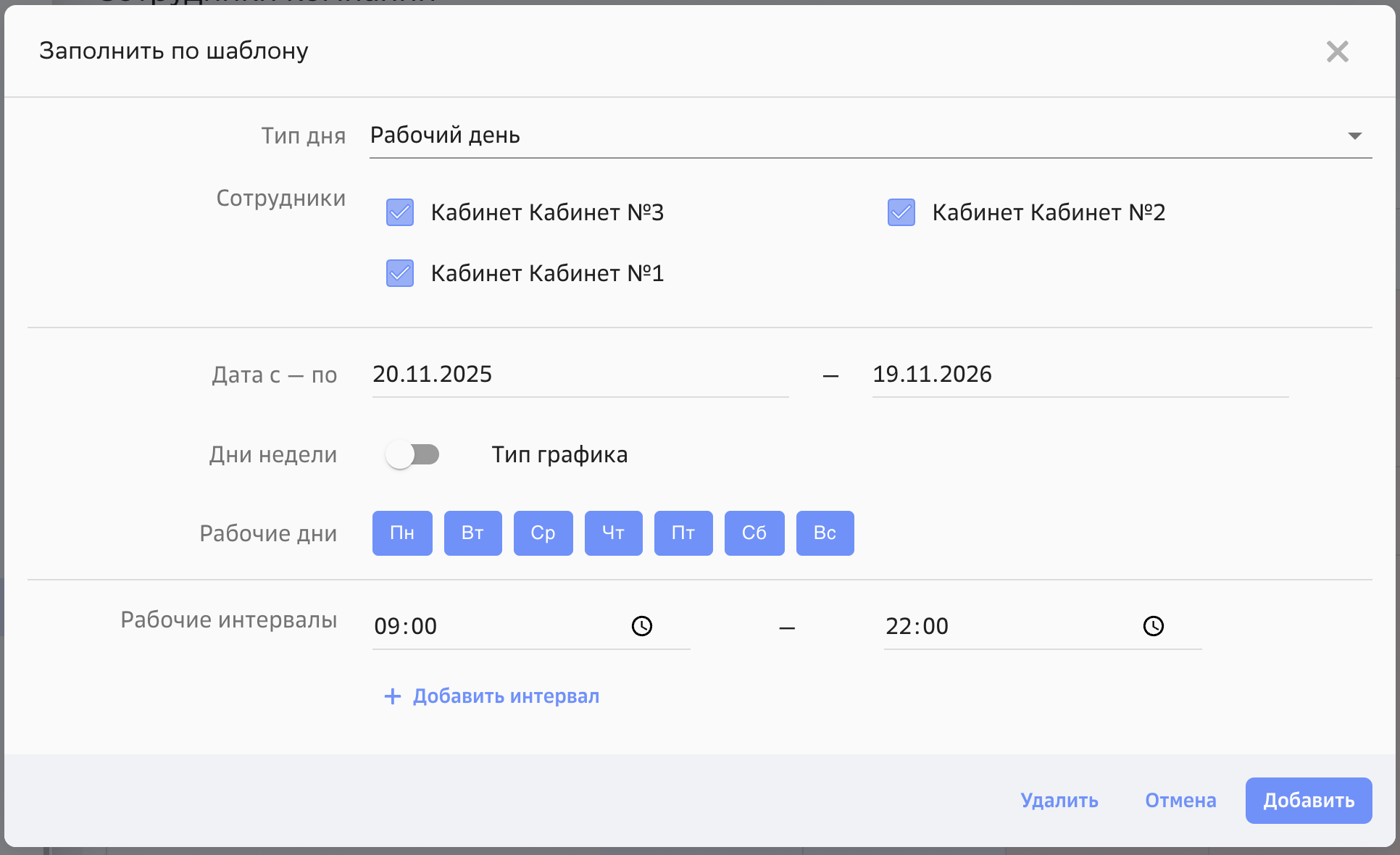 Настройка графика работы