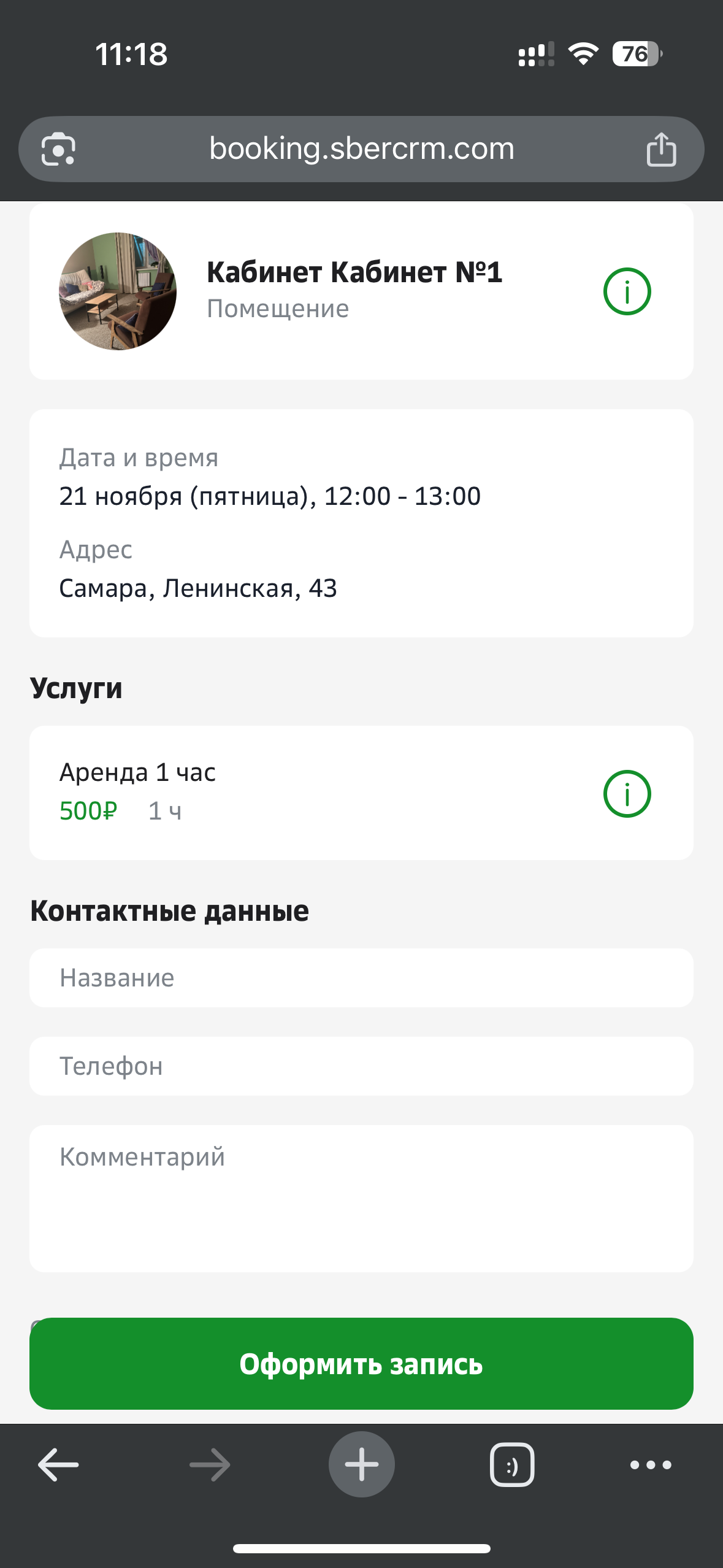 Результат: уведомление о записи
